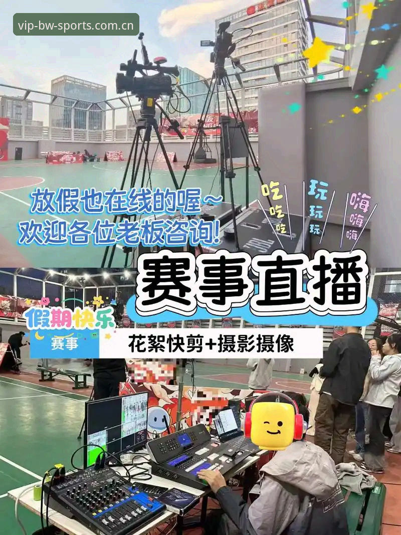 宝威体育篮球直播功能完整使用指南：从下载到实时观赛的专家解析