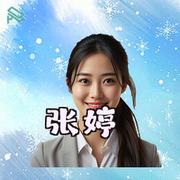 张婷